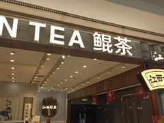 -KUNCHA鲲茶·江西制茶(铜锣湾店)