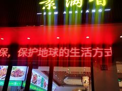 门面-素满香·素食自助餐(苏州·临顿路店)
