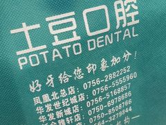-土豆口腔(凤凰北总店)