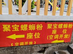-聚宝螺蛳粉(聚宝店)