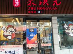 门面-朱洪元苏式面馆(绿宝广场店)