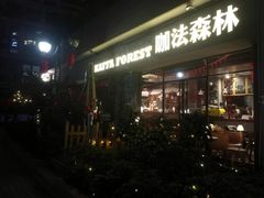 门面-咖法森林·咖啡  酒吧(天河店)