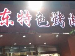 门面-丹东特色烤肉(学府路一部店)