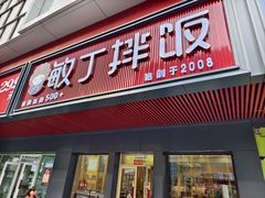 -敏丁拌饭(中街总店)