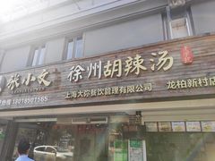 -张小文胡辣汤(龙柏新村店)