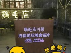 -鸡毛店·川菜(李家沱店)