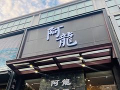 -阿龙酒煲(海宁新苑路店)