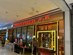 -润泽园椰子鸡(汇一城店)