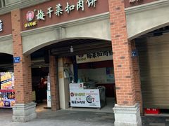 -邵建华师傅梅菜扣肉饼(麓山总店)