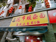 门面-花市豌杂面(民生路店)