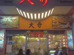 门面-大哥餐厅(西城花园店)