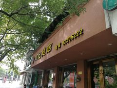 门面-何记面馆(龙泉山店)