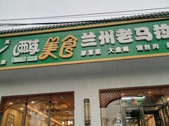 -西域美食兰州老马拉面(顺沙路辅路店)