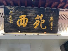 -西苑公园