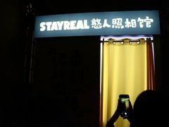 -StayReal Cafe(长宁来福士广场东八区店)
