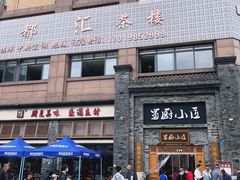 -蜀厨小匠(蒲江店)