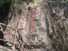 -狼牙山风景区