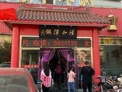 门面-山海关清和浑锅店