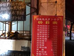 门面-半月镰胡姐脆皮萝卜饺子