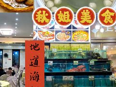 -秋姐美食店(旅游大道店)