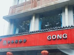 门面-共和春(甘泉路店)