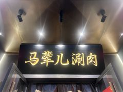 -牛街·马辈儿涮肉(牛街总店)