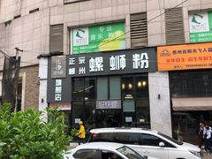 门面-好快螺柳州螺蛳粉(大西门店)