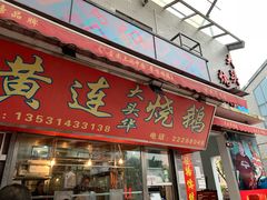 门面-黄连大头华烧鹅店(大良店)