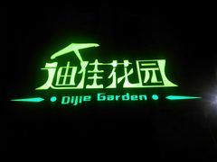 android_upload_pic-迪佳广场