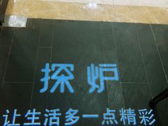 -探炉·香辣豆花烤鱼(雄峰城店)
