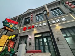 -1937青岛老味道·海肠捞饭·青岛菜(大鲍岛栈桥店)