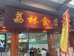 -荔林食店(西华路店)