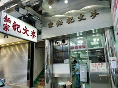 门面-麦文记面家(佐敦店)