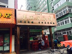 -老回回饺子馆(海洋馆店)