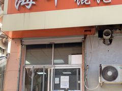 门面-海平馄饨(逍遥二路店)
