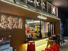 -破店肥哈·东北烧烤(南山保利店)