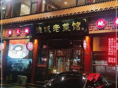 门面-潍城老菜馆·地标美食