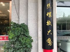 门面-锡和无锡菜(景丽苑店)
