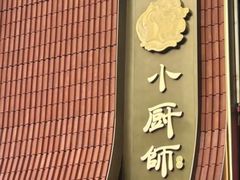 -小厨师·二十年沈家门小海鲜(百井坊巷店)