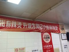 -郭记小街麻辣烫(虎坊路店)