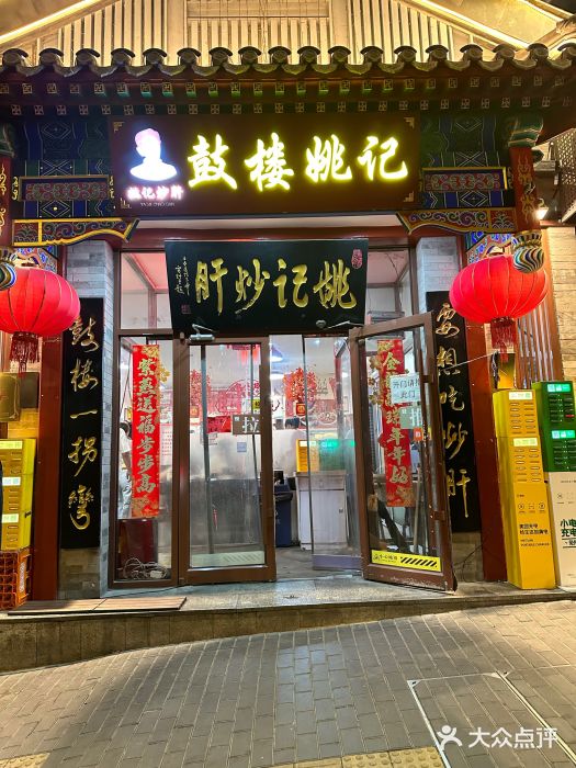 姚记炒肝店(鼓楼店)图片