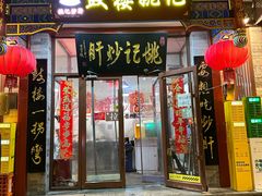 -姚记炒肝店(鼓楼店)