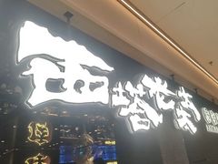 -西塔老太太泥炉烤肉(龙湖北苑天街店)