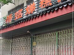 门面-杨招娣糕点(装驾桥巷店)