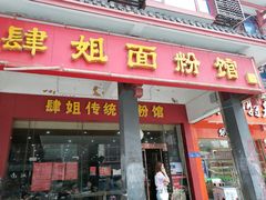 门面-肆姐面粉馆(坡子街店)