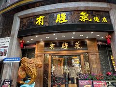 -有腥气私房菜·寻味顺德