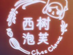 门面-西树泡芙(静安大悦城店)
