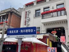 -天津意大利风情旅游区
