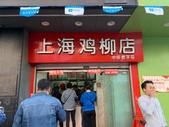 门面-上海鸡柳店(中街盛京大家庭店)