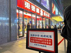 门面-東更道点心行(利客来店)